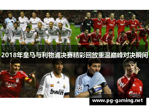 2018年皇马与利物浦决赛精彩回放重温巅峰对决瞬间