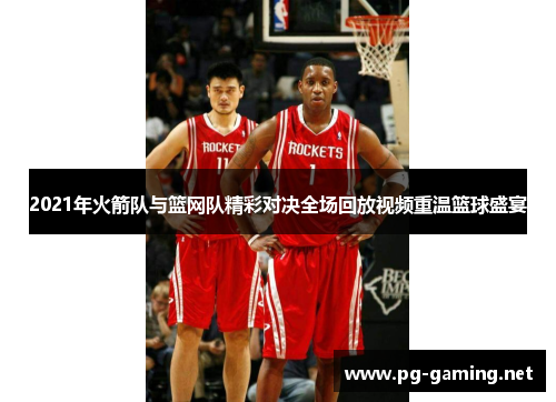 2021年火箭队与篮网队精彩对决全场回放视频重温篮球盛宴