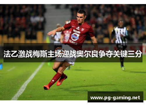 法乙激战梅斯主场迎战奥尔良争夺关键三分