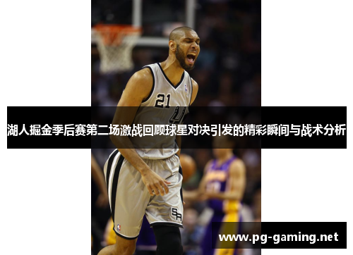 湖人掘金季后赛第二场激战回顾球星对决引发的精彩瞬间与战术分析