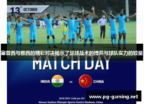 塞普西与雅西的精彩对决揭示了足球战术的博弈与球队实力的较量