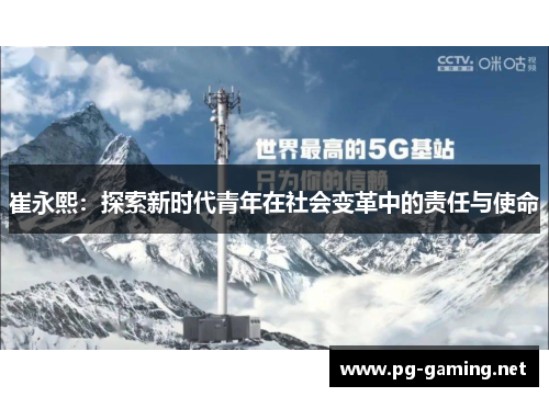 崔永熙：探索新时代青年在社会变革中的责任与使命