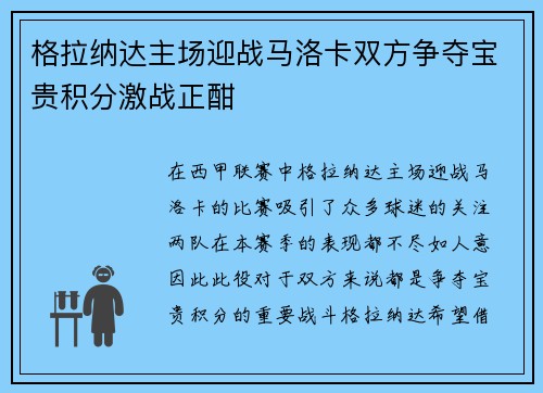 格拉纳达主场迎战马洛卡双方争夺宝贵积分激战正酣