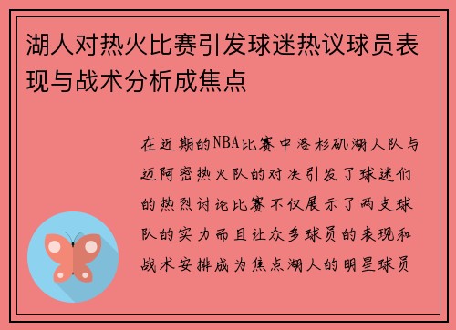 湖人对热火比赛引发球迷热议球员表现与战术分析成焦点