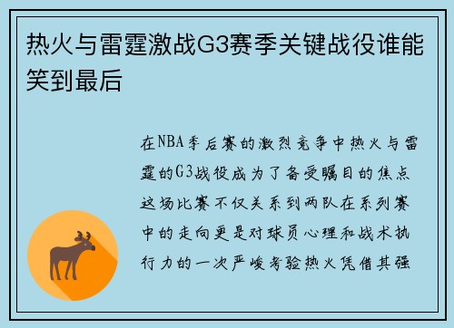 热火与雷霆激战G3赛季关键战役谁能笑到最后