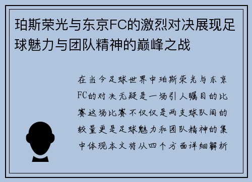 珀斯荣光与东京FC的激烈对决展现足球魅力与团队精神的巅峰之战