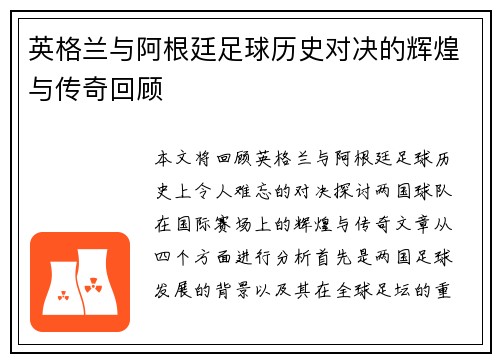 英格兰与阿根廷足球历史对决的辉煌与传奇回顾