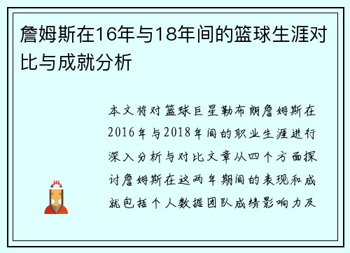 詹姆斯在16年与18年间的篮球生涯对比与成就分析