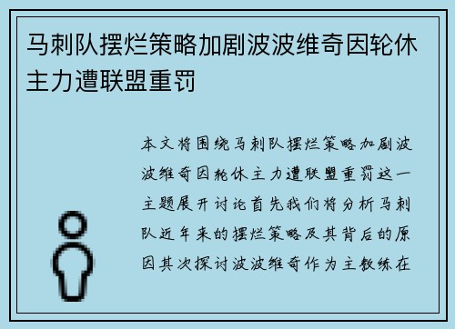 马刺队摆烂策略加剧波波维奇因轮休主力遭联盟重罚